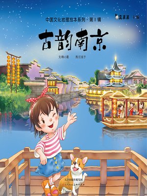 cover image of 古韵南京 (Ancient Rhyme Nanjing)